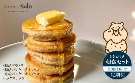 パンケーキミックス 自然をほおばる 朝食セット 全3回 定期便 ( グラノラ・パンケーキ・ミックスナッツ) レシピ付き | お取り寄せ 常温配送 腸活 食物繊維 健康 美容 食生活 改善 朝食 朝ごはん おやつ 人気 愛媛県 松山市【SL008】