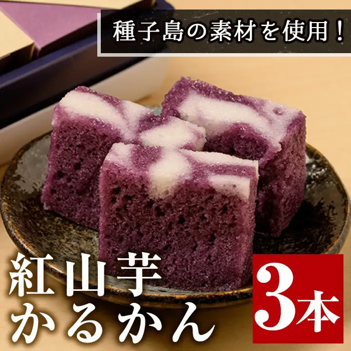 n312 かるかん 3本 紅山芋 軽羹 お菓子【菓子処渡辺】