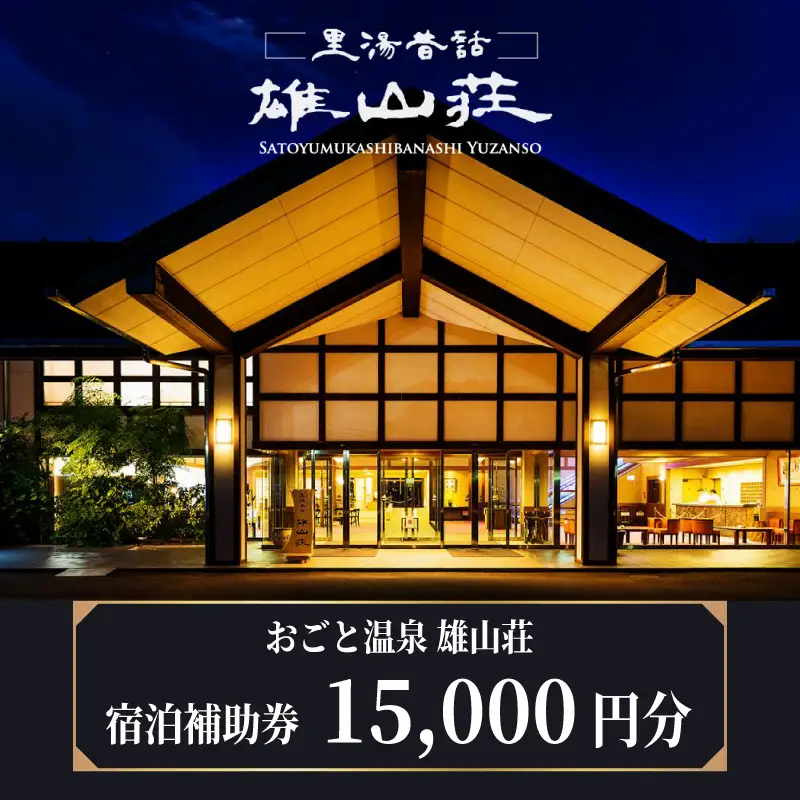 【おごと温泉】雄山荘 宿泊補助券15,000円分 / 宿泊券 宿泊利用券 クーポン 割引券 滋賀県 大津市