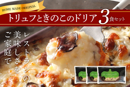 ピエトロ トリュフときのこのドリア 3食セット 215g×3個 ドリア 冷凍 トリュフ 冷凍ドリア 送料無料
