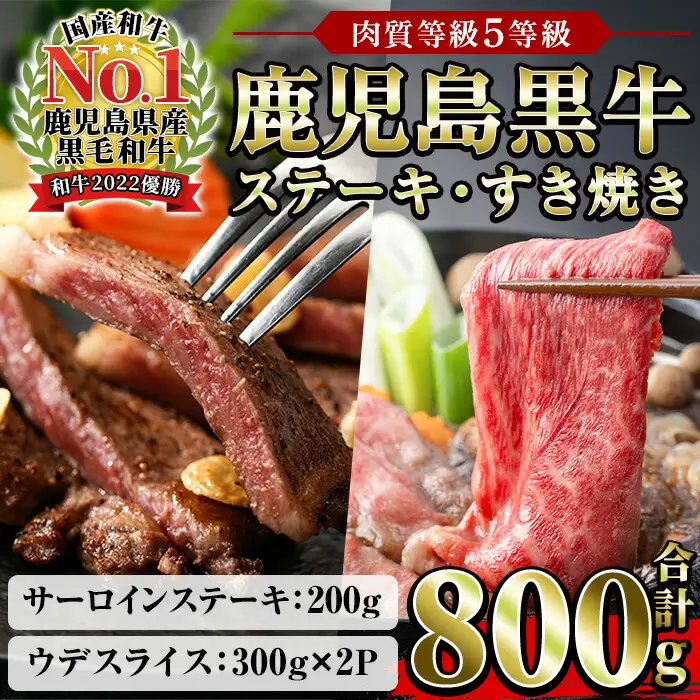 鹿児島黒牛 800g サーロイン ステーキ 200g×1P ウデ スライス 600g（300g×2P） 5等級 内閣総理大臣賞受賞！【H-701】【00-058-05】