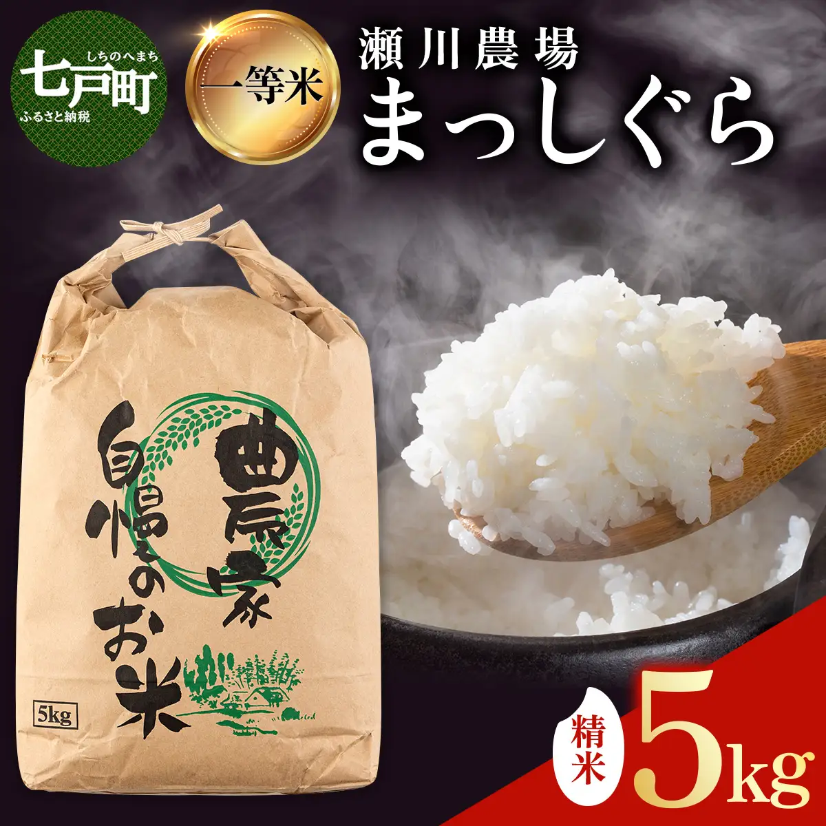 【令和7年産】瀬川農場まっしぐら 精米5kg【ご飯 ごはん 米 こめ お米 弁当 精米 一等米 国産米 県産米 ブランド米 おにぎり 国産 青森県 七戸町】【02402-0333】