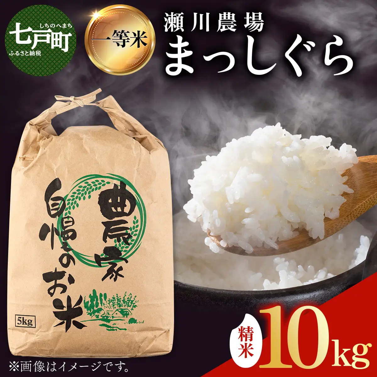【令和7年産】瀬川農場まっしぐら 精米10kg【ご飯 ごはん 米 こめ お米 弁当 精米 一等米 国産米 県産米 ブランド米 おにぎり 国産 青森県 七戸町】【02402-0334】