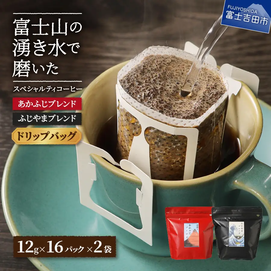 ふじやまブレンド コーヒーセット(ドリップバッグ) マイルド 深煎り