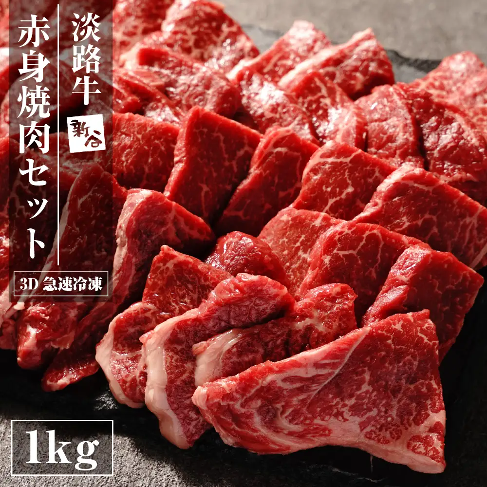 淡路牛 赤身 焼肉セット 1kg（500g×2P)  焼肉セット