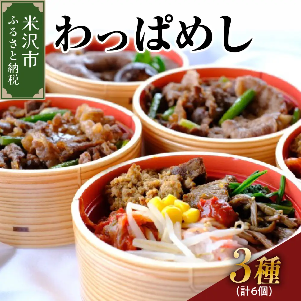米沢牛 わっぱめし セット 3種類 各2個 計6個
