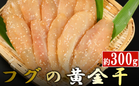次は１年後！高品質フグの黄金干 約300g 干物 海鮮 フグ ふぐ 鮮魚 魚介 加工品 おつまみ 惣菜 ごはん お酒 の お供に 肴 高知 室戸