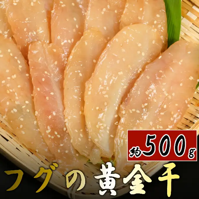 次は１年後！高品質フグの黄金干 約500g 干物 海鮮 フグ ふぐ 鮮魚 魚介 加工品 おつまみ 惣菜 ごはん お酒 の お供に 肴 高知 室戸