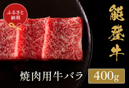 【和牛セレブ】【復興支援】能登牛 牛バラ 焼肉 400g  牛肉 最高級 黒毛和牛 和牛 肉汁