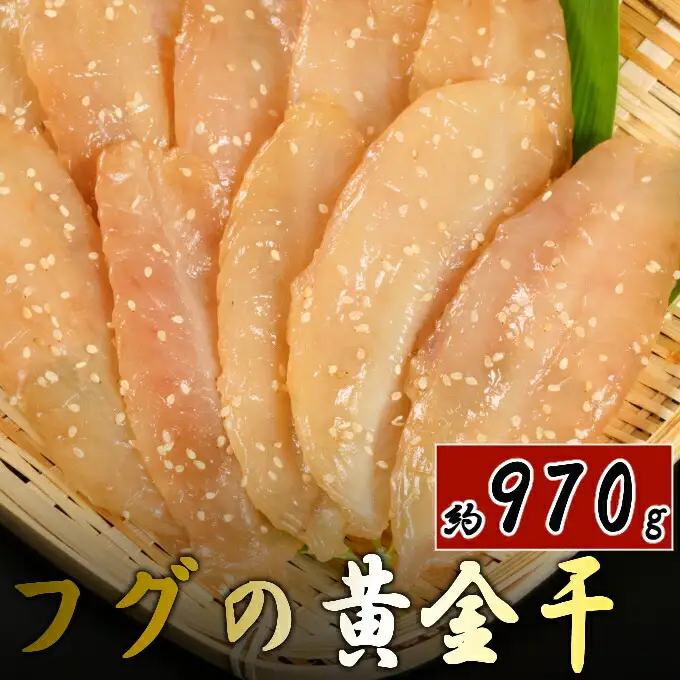 次は１年後！高品質フグの黄金干 約970g 干物 海鮮 フグ ふぐ 鮮魚 魚介 加工品 おつまみ 惣菜 ごはん お酒 の お供に 肴 高知 室戸