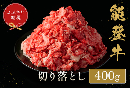 【和牛セレブ】【復興支援】能登牛 切り落とし 400g  牛肉 最高級 黒毛和牛 和牛 肉汁