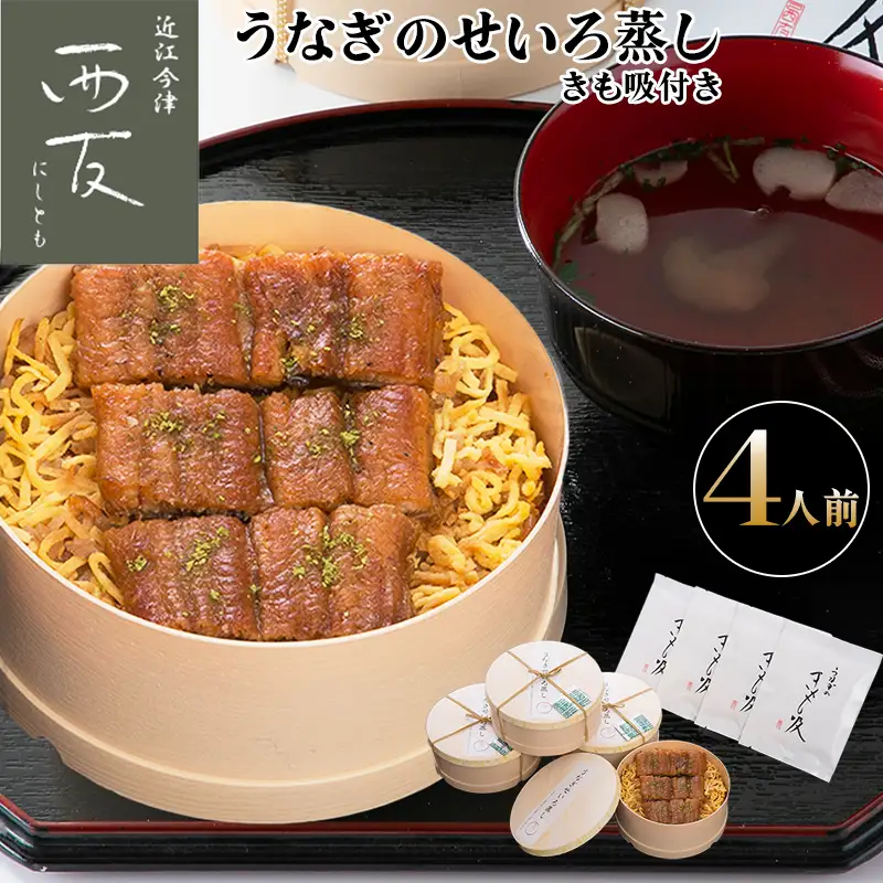 【B-823】近江今津 西友 うなぎのせいろ蒸し(大)・きも吸い付き　４人前 ［高島屋選定品］