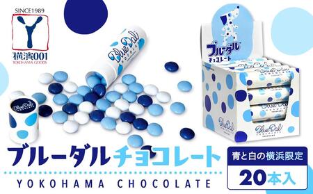 青と白の横浜限定　ブルーダルチョコレート（20本入） AMH0002