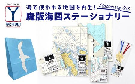 海で使われる地図を再生！　廃版海図ステーショナリーセット AMH0007