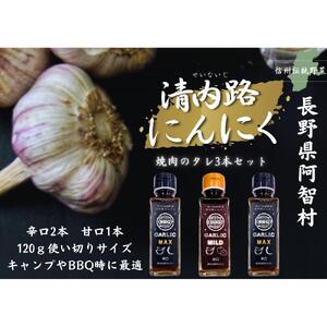 清内路にんにく　焼肉のタレ3本セット（辛口2本・甘口1本）｜焼肉