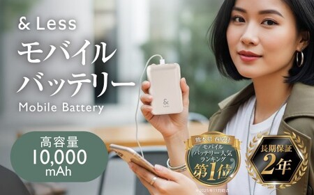 【＆Less】モバイルバッテリー 10,000mAh グレー 【日本製】 3出力充電 軽量 小型 大容量 iphone Type-ｃ 充電器