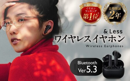 【＆Less】ワイヤレスイヤホン ブラック カナル型 Bluetooth Ver.5.3 【日本製】ノイズキャンセリング iPhone Android スマホ マイク 通話 ヘッドセット