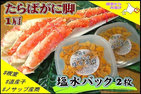 ボイルたらばがに脚1肩(800g)、塩水うに60～80g×2P D-59041