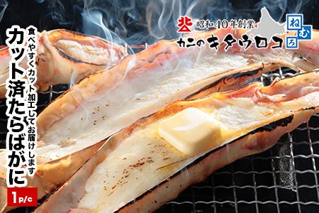 カット済みたらばがに800g～1kg C-25024