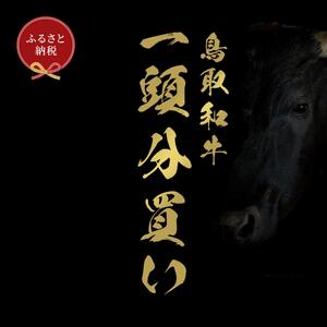 【和牛セレブ】鳥取和牛一頭分のセレブ体験（24分割納品）