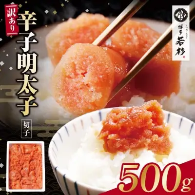 Y61-51 博多若杉 【訳あり】辛子明太子(切れ子)500g 無着色 明太子