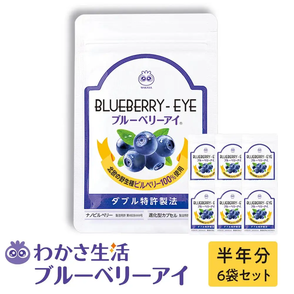 【わかさ生活】ブルーベリーアイ6袋セット(半年分)｜健康 サプリメント ブルーベリー