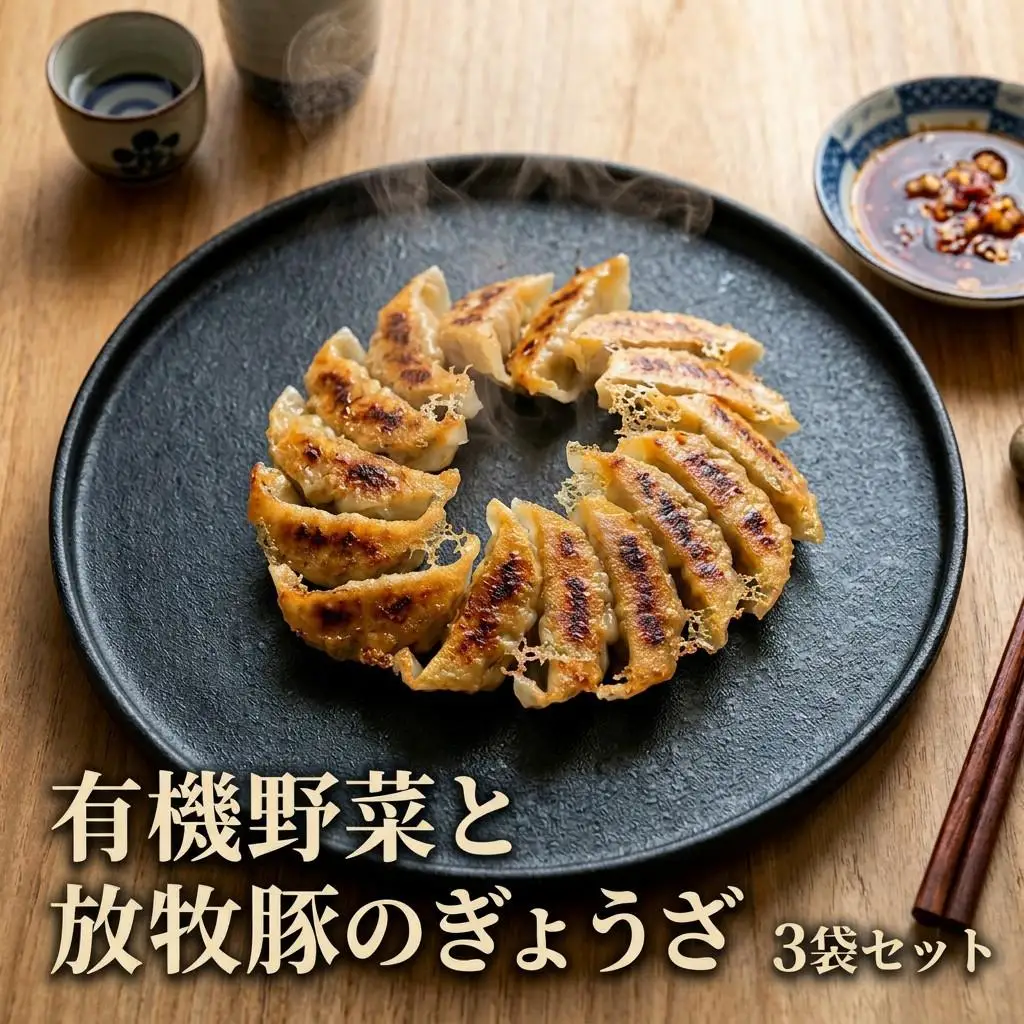 ぎょうざ 有機野菜と放牧豚のぎょうざ 3袋セット【1518870】