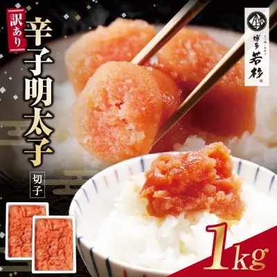 Y61-52 大容量!!博多若杉 【訳あり】辛子明太子(切れ子)1kg 無着色 明太子