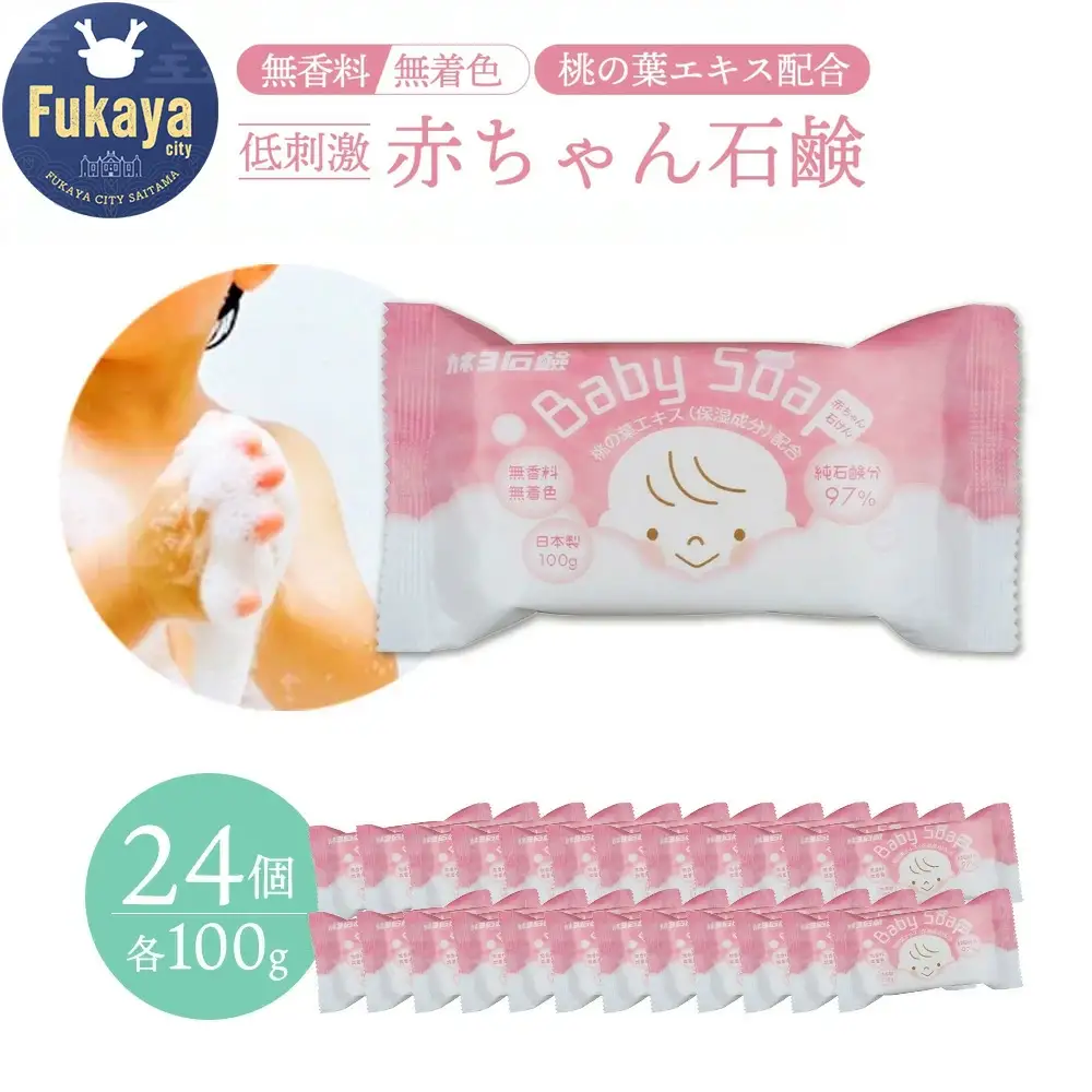 無香料・無着色 赤ちゃん石けん 100g×24個セット｜カネヨ石鹸 桃の葉エキス配合 低刺激処方 敏感肌・全身用 日本製　【11218-0832】