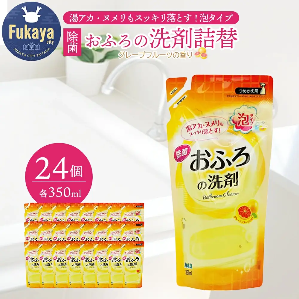 おふろの洗剤 詰替 350ml×24個セット カネヨ石鹸 湯アカ・ヌメリに対応 除菌タイプ グレープフルーツの香り 中性洗剤 日本製　【11218-0834】