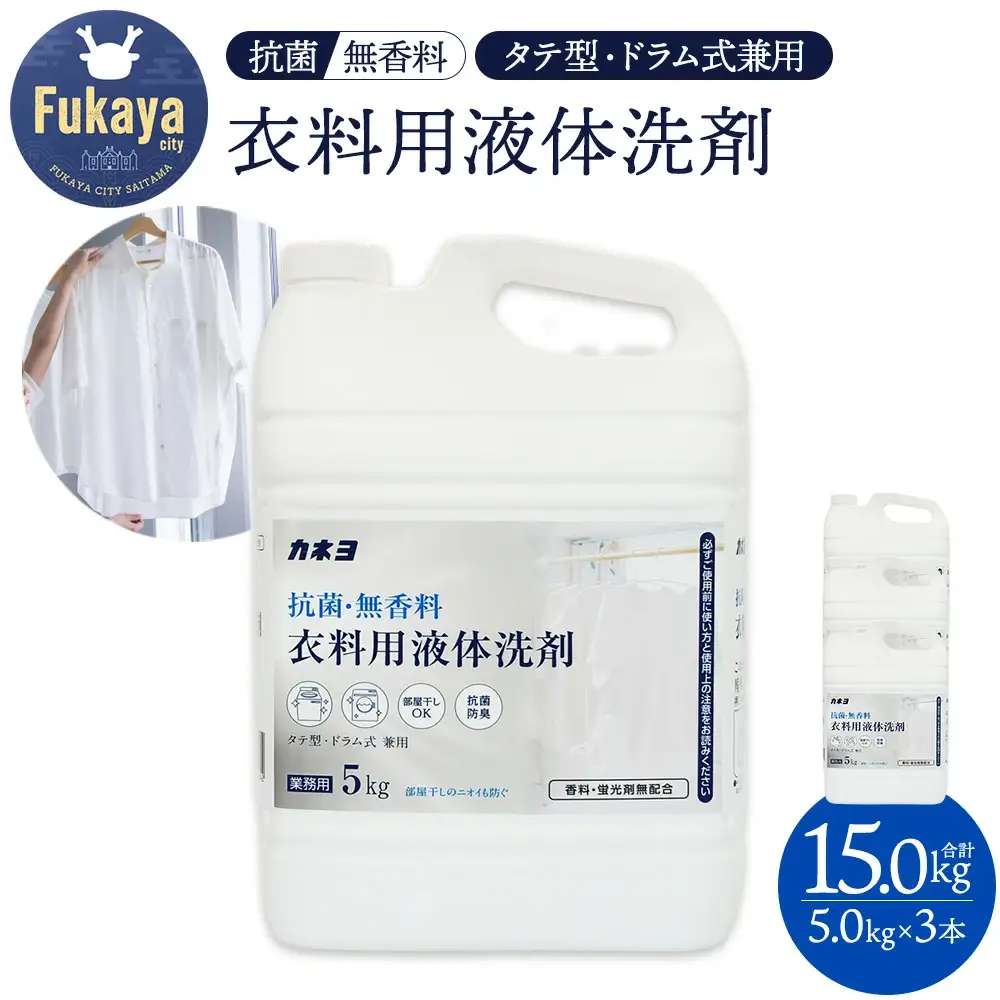 抗菌・無香料 衣料用洗剤 洗濯洗剤 液体洗剤 大容量5kg×3個セット｜カネヨ石鹸｜敏感肌・赤ちゃん衣類にも配慮｜詰替え不要・業務用にも　【11218-0835】