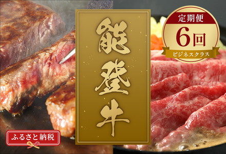 【和牛セレブ】【復興支援】能登牛 定期便「ビジネスクラス」全6回  牛肉 最高級 黒毛和牛 和牛 肉汁