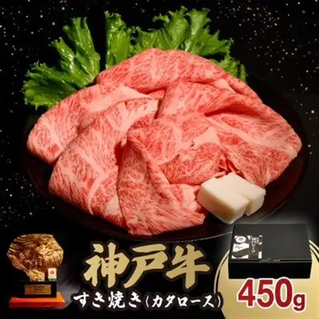 神戸牛すき焼き(カタロース) 450g(牛脂付き)【配送不可地域：離島】【1547671】