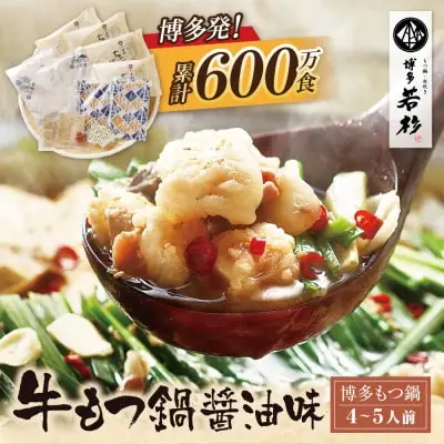 Y61-02 博多若杉 牛もつ鍋(4～5人前) 醤油味 もつ鍋