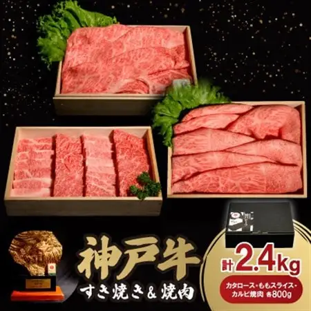 神戸牛すき焼き＆焼肉セット 2.4kg(牛脂付き)【配送不可地域：離島】【1547676】