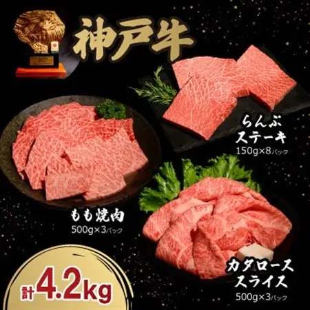 神戸牛贅沢セットA 4.2kg(牛脂付き)【配送不可地域：離島】【1547677】