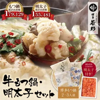Y61-06 博多若杉 牛もつ鍋(2～3人前)＆明太子セット もつ鍋