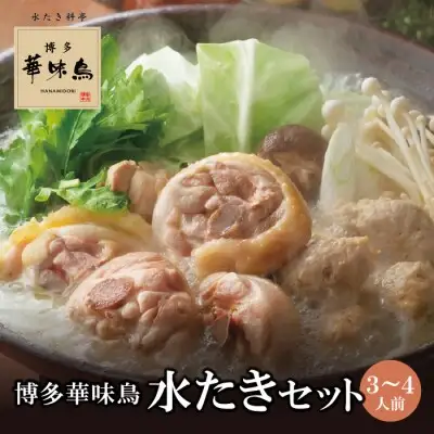 Y10-51 博多華味鳥 水たきセット(3～4人前)【※華味鳥ぶつ切り・柚胡椒付き】水炊き