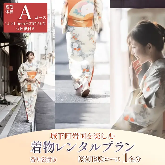 「篆刻体験 Aコース」城下町岩国を一日楽しむ着物レンタルプラン(香り袋付き)