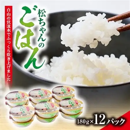 ふっくらおいしい「松ちゃんのごはん」　　パックごはん(180g×12パック)_惣菜・加工品 レトルト  _【1549927】