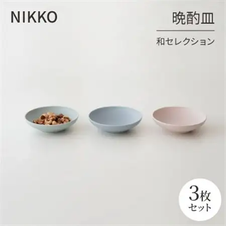 NIKKOの晩酌皿3枚組「和セレクション」《ニッコー食器》(270P3-BC70)_雑貨・日用品 皿・椀 食器 _【1551782】