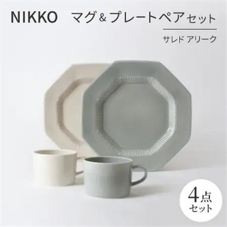 NIKKOのマグ＆プレートペアセット「サレド アリーク」《ニッコー食器》(1906AC-SP01)_雑貨・日用品 グラス・カップ 食器   雑貨・日用品 皿・椀 食器 _【1551787】