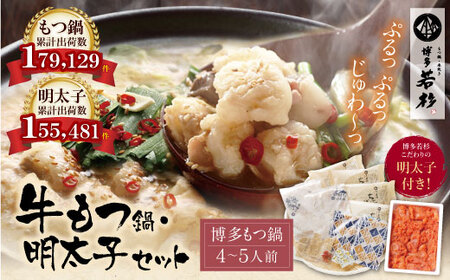 Y61-07 博多若杉 牛もつ鍋(4～5人前)＆明太子セット もつ鍋