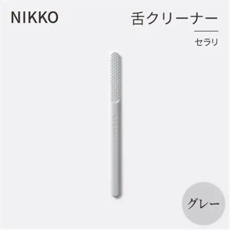 NIKKOの舌クリーナー「セラリ」グレー(CE01G-4543)_雑貨・日用品  日用品 _【1551793】