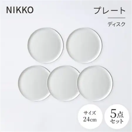 NIKKOの24cmプレート5枚セット「ディスク」《ニッコー食器》(11400-0024-5)_雑貨・日用品 皿・椀 食器 _【1551795】