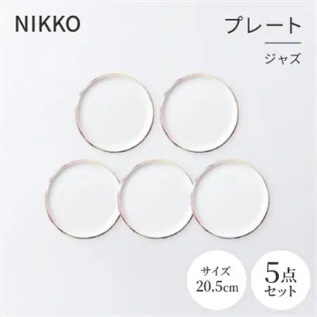 NIKKOの20.5cmプレート5枚セット「ジャズ」《ニッコー食器》(11403-0020-5)_雑貨・日用品 皿・椀 食器 _【1551796】