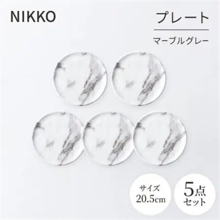 NIKKOの20.5cmプレートセット「マーブルグレー」《ニッコー食器》(11402-0020-5)_雑貨・日用品 皿・椀 食器 _【1551798】