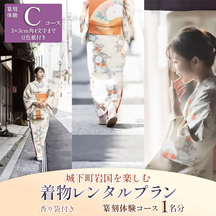 「篆刻体験 Cコース」城下町岩国を一日楽しむ着物レンタルプラン(香り袋付き)