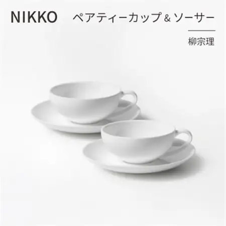 NIKKOのペアティーカップ＆ソーサーセット「柳宗理」《ニッコー食器》(1890Y-CC02)_雑貨・日用品 グラス・カップ 食器 _【1552024】
