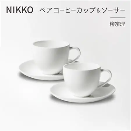 NIKKOのペアコーヒーカップ＆ソーサーセット「柳宗理」《ニッコー食器》(1890Y-CC07)_雑貨・日用品 グラス・カップ 食器 _【1552027】